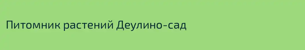 Питомник растений Деулино-сад